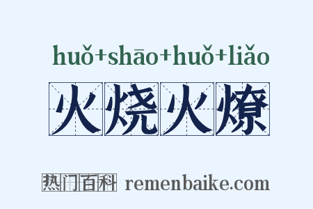 火烧火燎是什么意思的图片